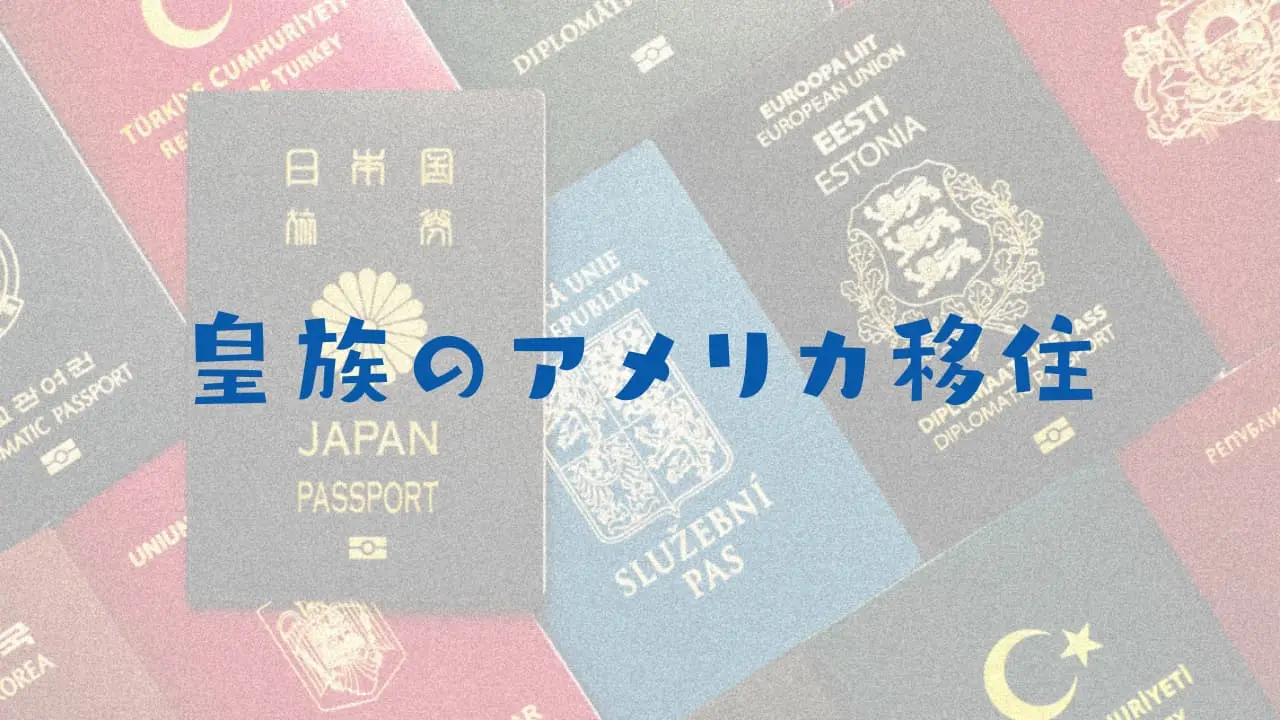 眞子さまのビザ・パスポート・グリーンカード・永住権はどうなってるの？